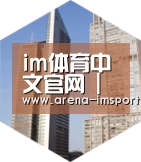 im体育投注全球战略 立体推广