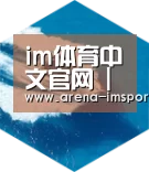 im体育投注六项技术 品质先行