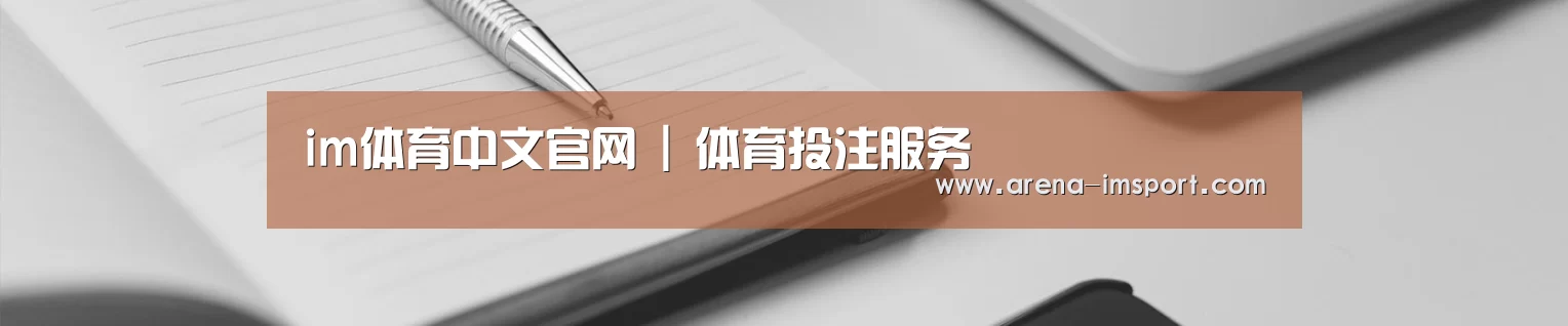 im体育中文官网 | 体育投注服务
