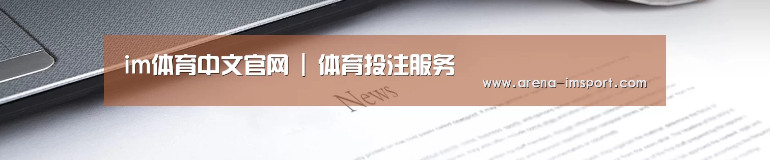 im体育中文官网 | 体育投注服务