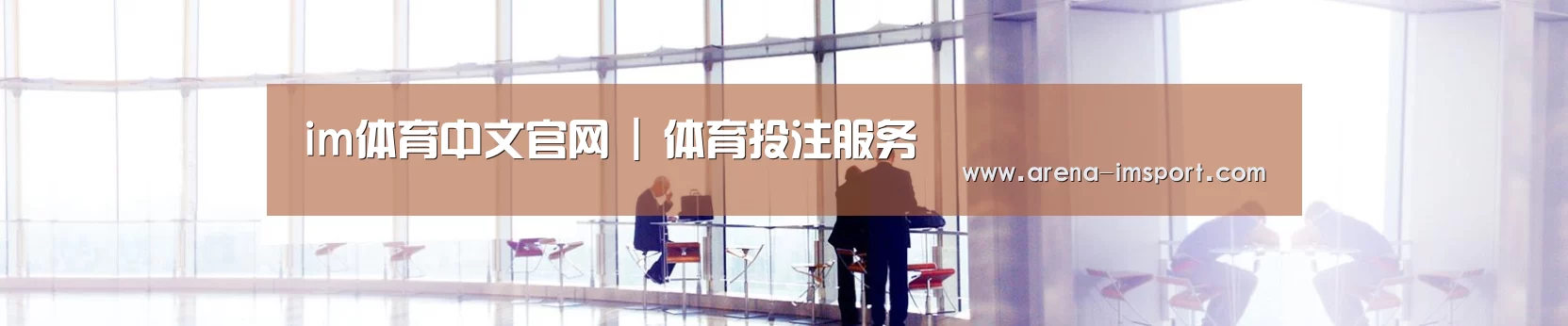 im体育中文官网 | 体育投注服务