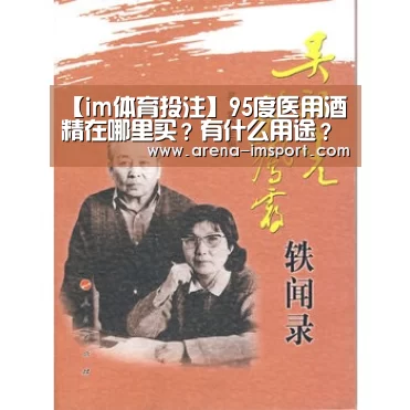 【im体育投注】95度医用酒精在哪里买?有什么用途?(图2) im体育官网