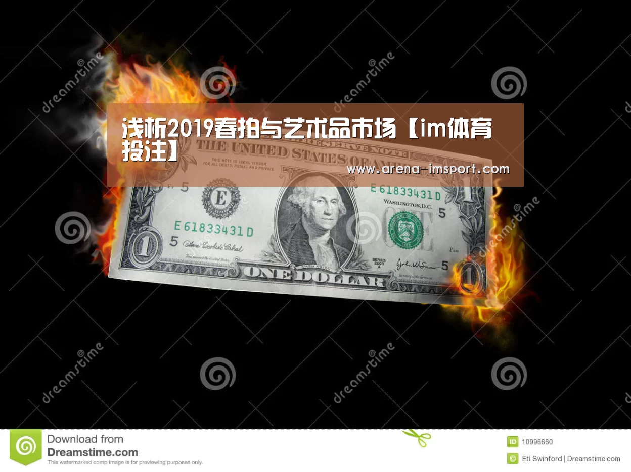 浅析2019春拍与艺术品市场【im体育投注】(图3) im体育投注