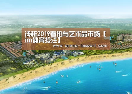 浅析2019春拍与艺术品市场【im体育投注】(图1) im体育集团