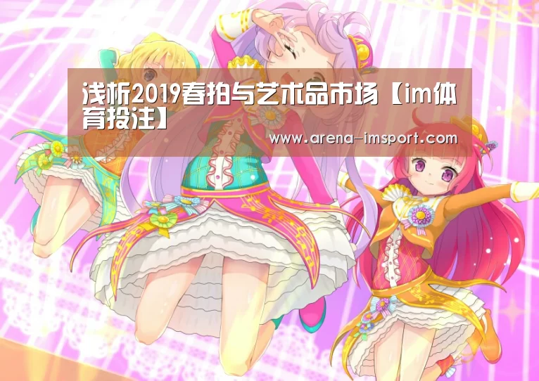 浅析2019春拍与艺术品市场【im体育投注】(图2) im体育官网