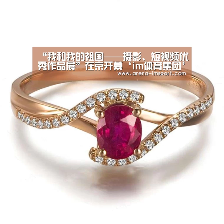 “我和我的祖国——摄影、短视频优秀作品展”在京开幕‘im体育集团’(图3) im体育分部