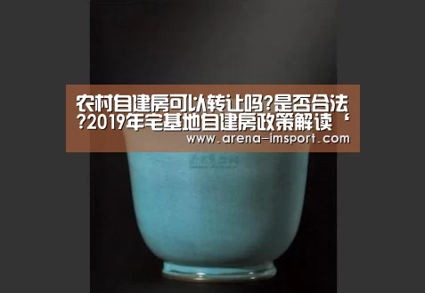 农村自建房可以转让吗?是否合法?2019年宅基地自建房政策解读‘im体育分部’(图1) im体育投注