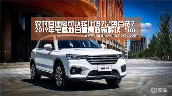 农村自建房可以转让吗?是否合法?2019年宅基地自建房政策解读‘im体育分部’(图2) im体育投注