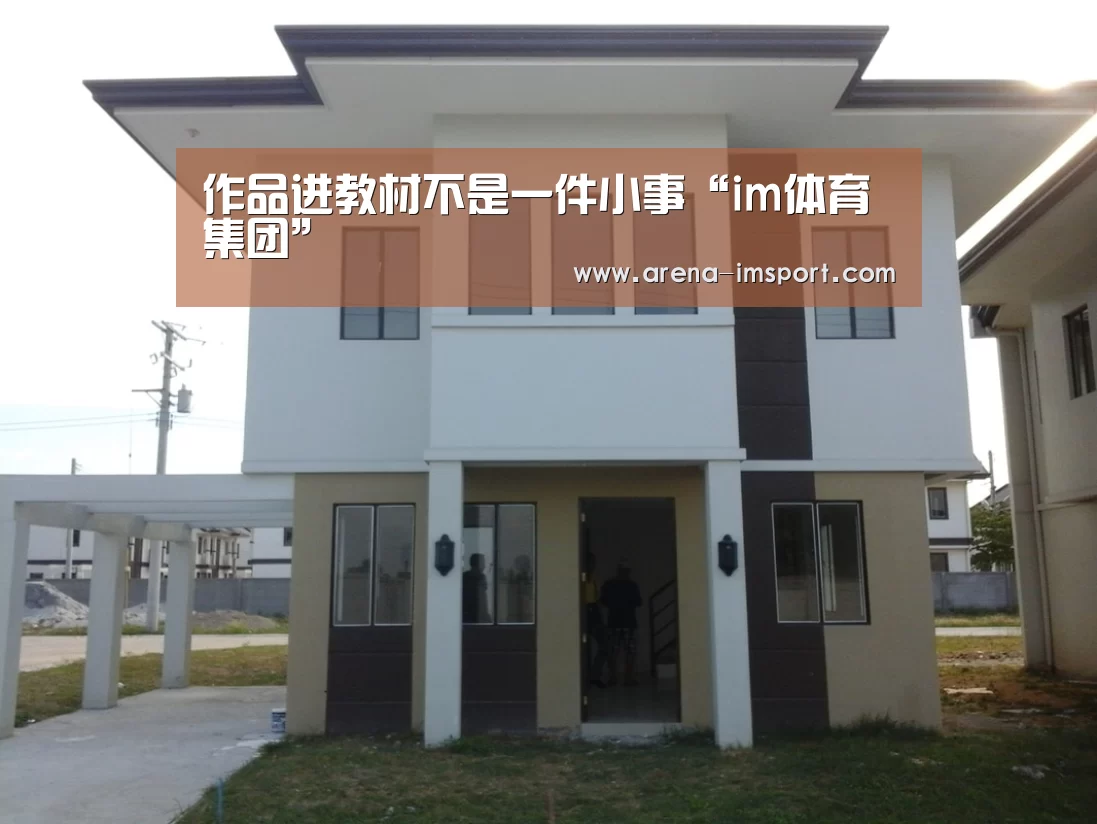 <h1>作品进教材不是一件小事“im体育集团”(图2) im体育集团