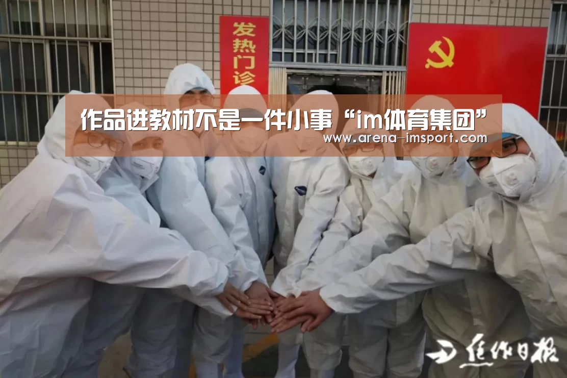 <h1>作品进教材不是一件小事“im体育集团”(图3) im体育投注