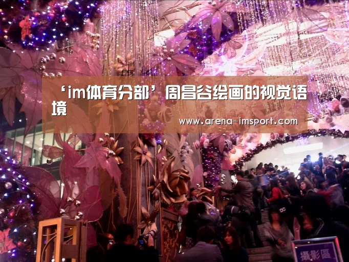 ‘im体育分部’周昌谷绘画的视觉语境(图1) im体育分部