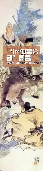 ‘im体育分部’周昌谷绘画的视觉语境(图3) im体育集团