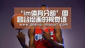 ‘im体育分部’周昌谷绘画的视觉语境(图2) im体育分部