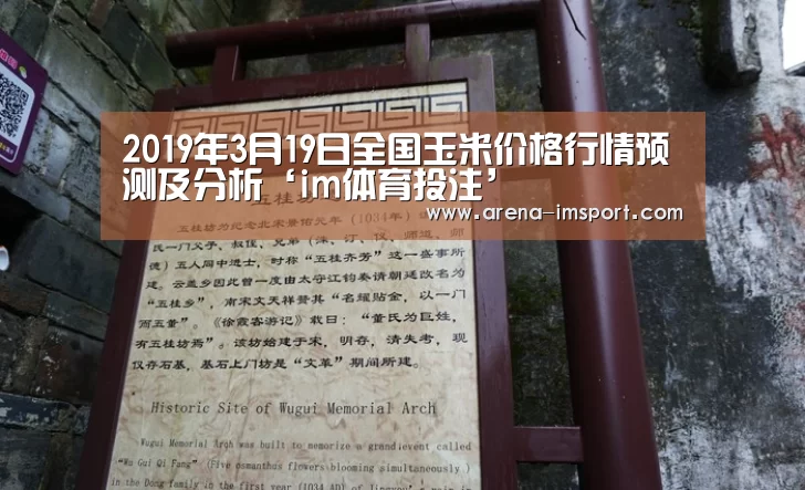 2019年3月19日全国玉米价格行情预测及分析‘im体育投注’(图1) im体育集团