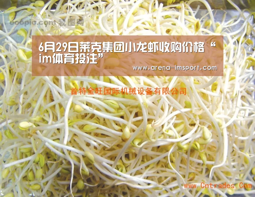 6月29日莱克集团小龙虾收购价格“im体育投注”(图2) im体育官网