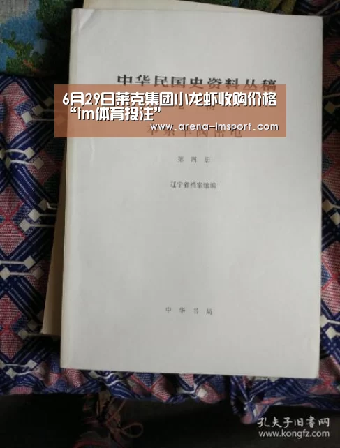 6月29日莱克集团小龙虾收购价格“im体育投注”(图3) im体育官网