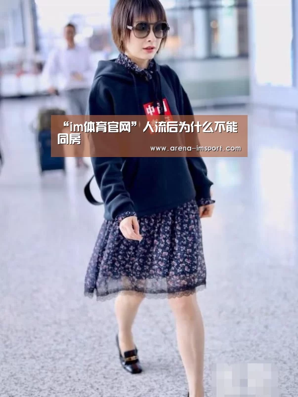 “im体育官网”人流后为什么不能同房(图1) im体育官网
