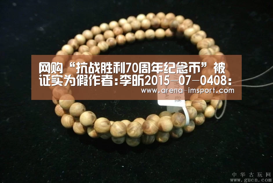 网购“抗战胜利70周年纪念币”被证实为假作者:李昕2015-07-0408:50:47来源:人民政协报近日，一位消费者在：im体育投注