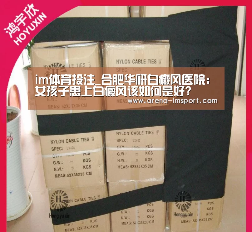 im体育投注_合肥华研白癜风医院:女孩子患上白癜风该如何是好?(图1) im体育集团