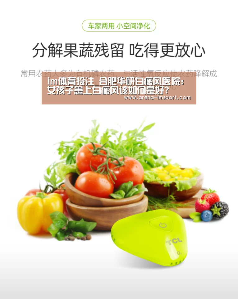 im体育投注_合肥华研白癜风医院:女孩子患上白癜风该如何是好?(图2) im体育分部