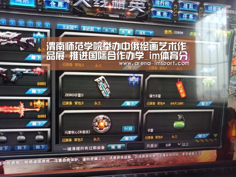 <h1>渭南师范学院举办中俄绘画艺术作品展 推进国际合作办学_im体育分部(图3) im体育官网