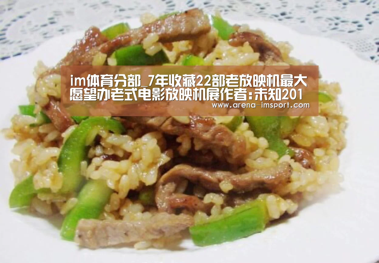 im体育分部_7年收藏22部老放映机最大愿望办老式电影放映机展作者:未知2014-08-1110:58:17来源:华商网　　说起摆在自