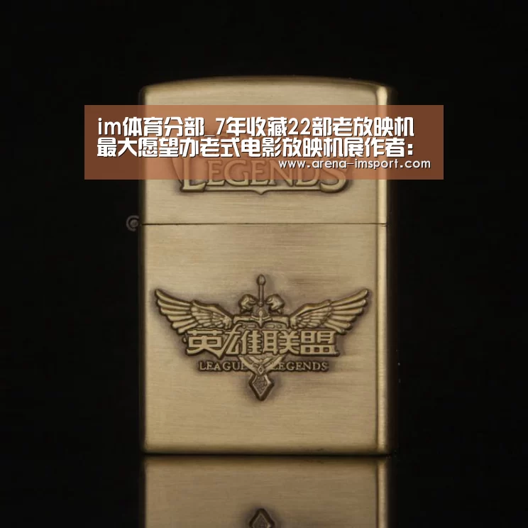 im体育分部_7年收藏22部老放映机最大愿望办老式电影放映机展作者:未知2014-08-1110:58:17来源:华商网 说起摆在自(图2) im体育分部