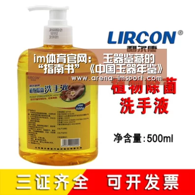im体育官网：
	<h1>玉器鉴藏的“指南书”《中国玉器年鉴》出版发行