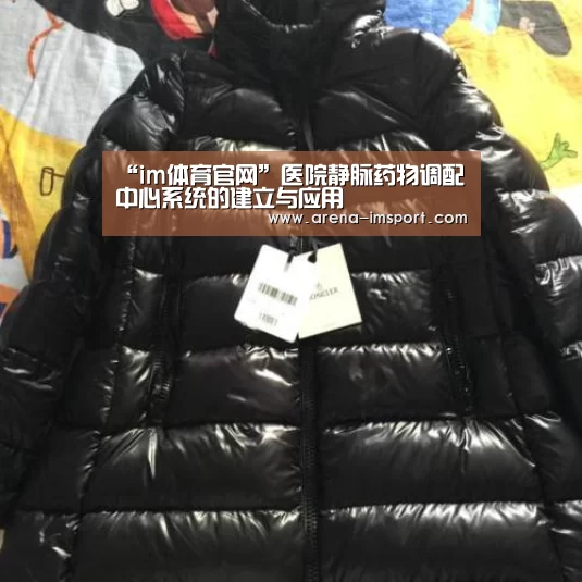 “im体育官网”医院静脉药物调配中心系统的建立与应用