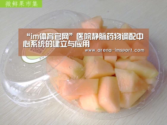 “im体育官网”医院静脉药物调配中心系统的建立与应用(图2) im体育投注