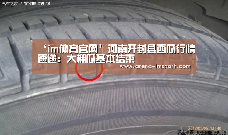 ‘im体育官网’河南开封县西瓜行情速递:大棚瓜基本结束(图1) im体育分部