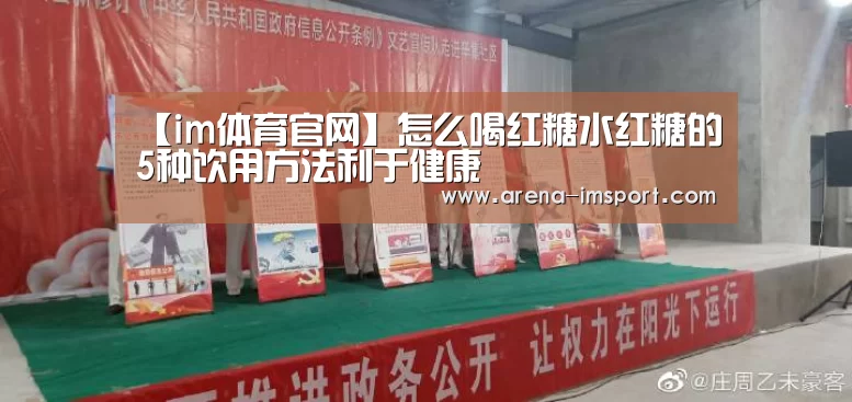 【im体育官网】怎么喝红糖水红糖的5种饮用方法利于健康(图4) im体育分部