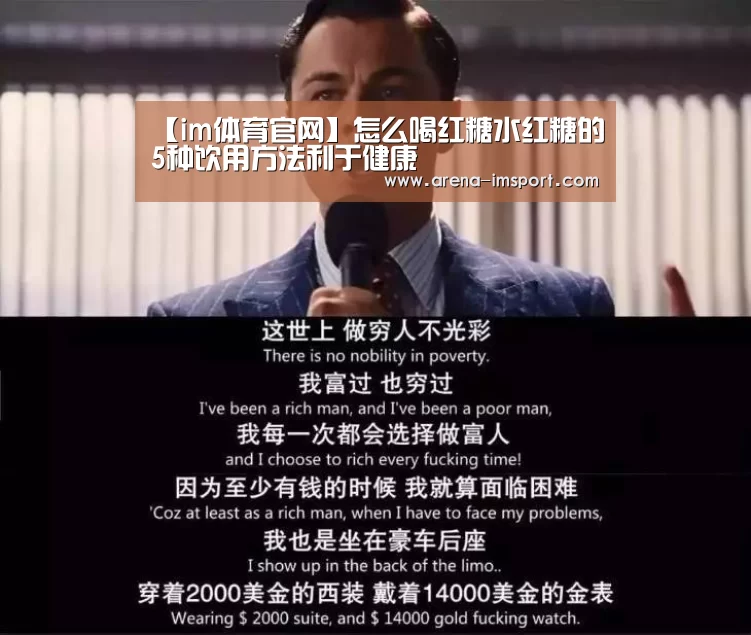 【im体育官网】怎么喝红糖水红糖的5种饮用方法利于健康(图3) im体育分部