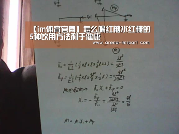 【im体育官网】怎么喝红糖水红糖的5种饮用方法利于健康(图2) im体育集团