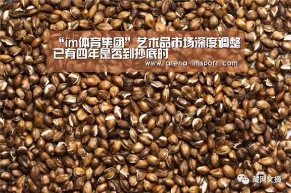 “im体育集团”艺术品市场深度调整已有四年是否到抄底时(图3) im体育集团
