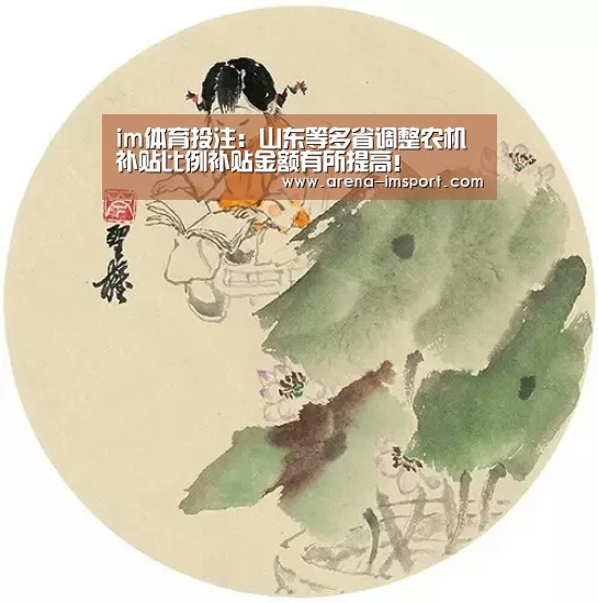 im体育投注:山东等多省调整农机补贴比例补贴金额有所提高!(图3) im体育投注