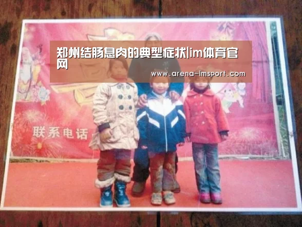 郑州结肠息肉的典型症状|im体育官网(图2) im体育分部
