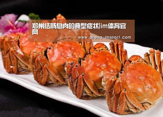 郑州结肠息肉的典型症状|im体育官网