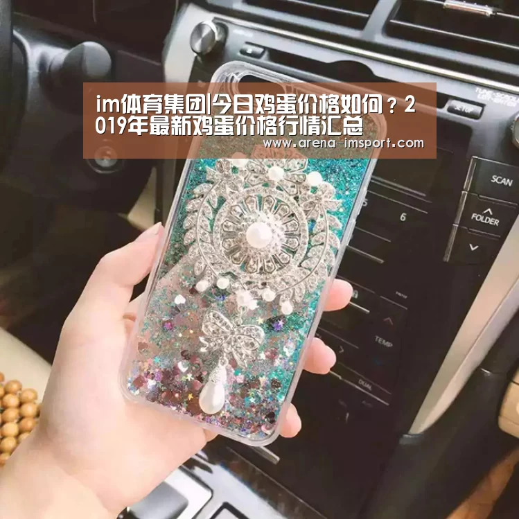 im体育集团|今日鸡蛋价格如何?2019年最新鸡蛋价格行情汇总(图1) im体育官网