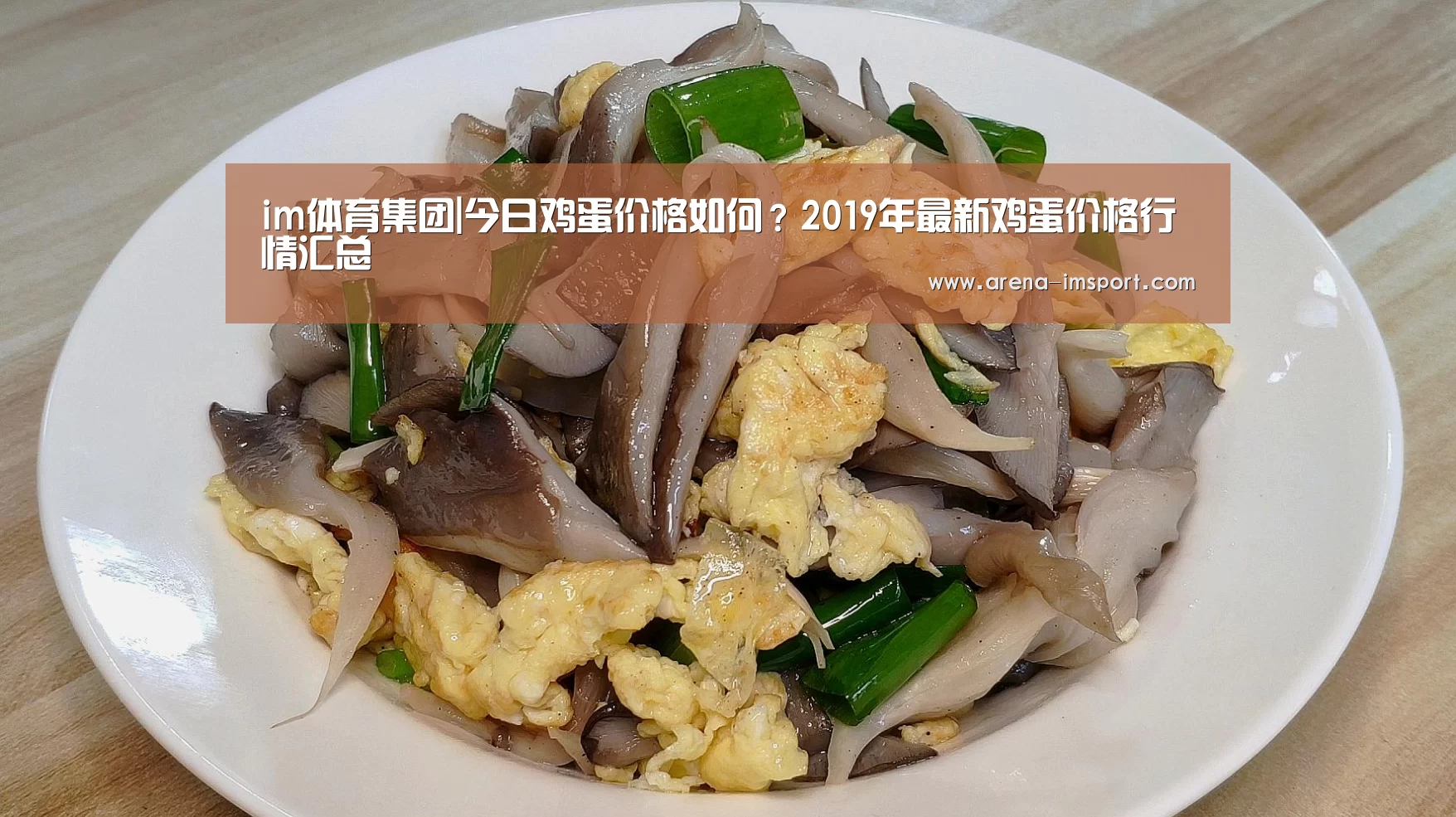 im体育集团|今日鸡蛋价格如何?2019年最新鸡蛋价格行情汇总(图2) im体育集团