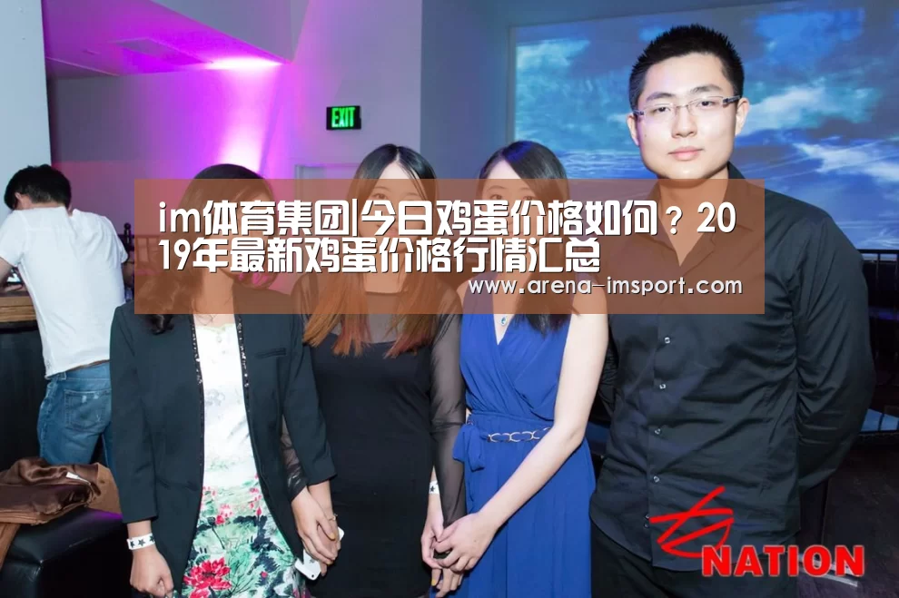 im体育集团|今日鸡蛋价格如何?2019年最新鸡蛋价格行情汇总(图3) im体育集团