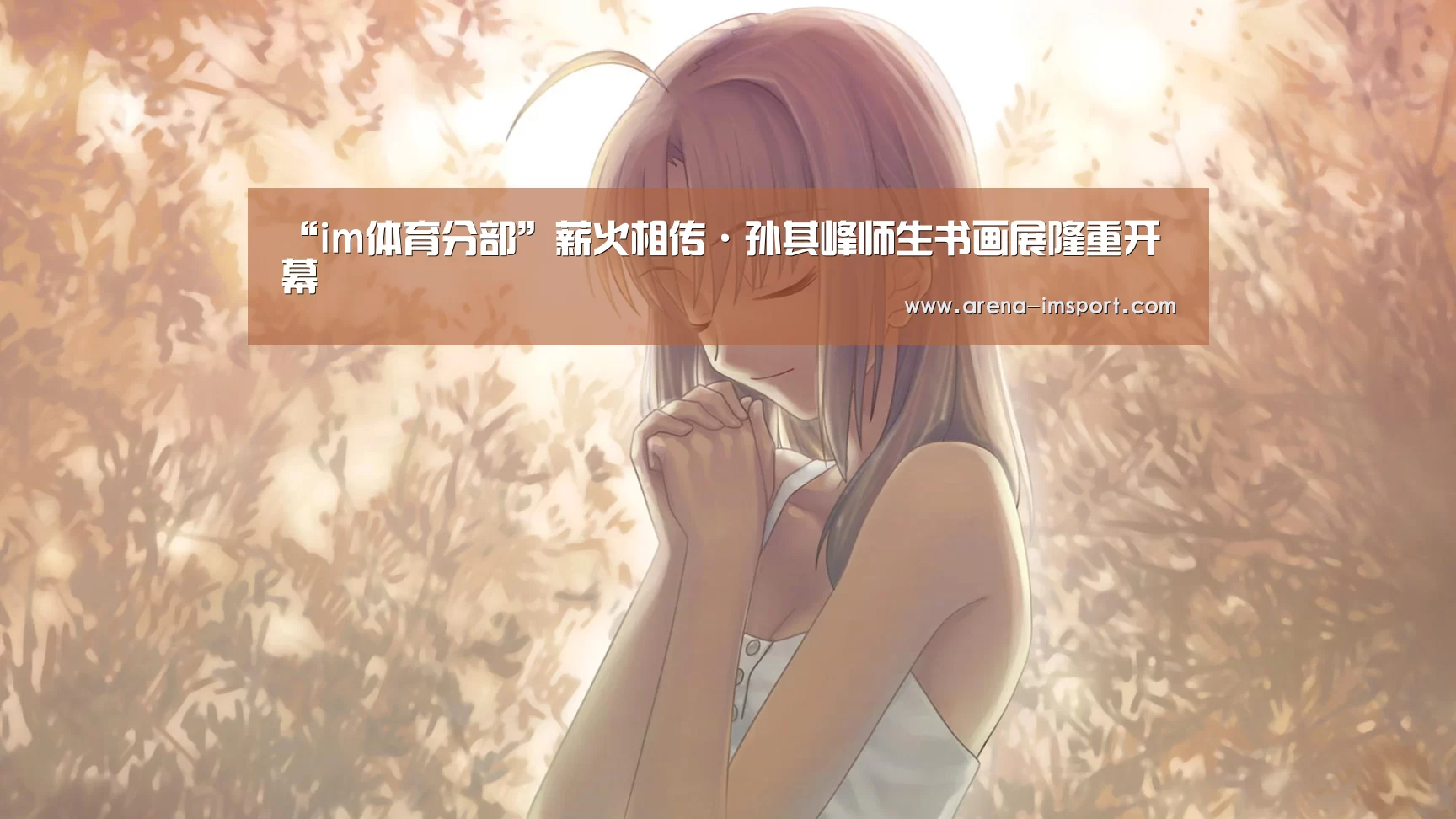 “im体育分部”薪火相传·孙其峰师生书画展隆重开幕(图3) im体育分部
