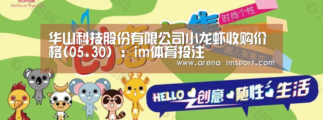 华山科技股份有限公司小龙虾收购价格(05.30):im体育投注(图3) im体育官网
