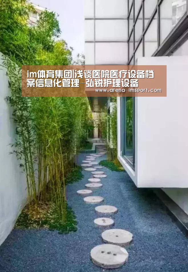 im体育集团|浅谈医院医疗设备档案信息化管理-弘锐护理设备