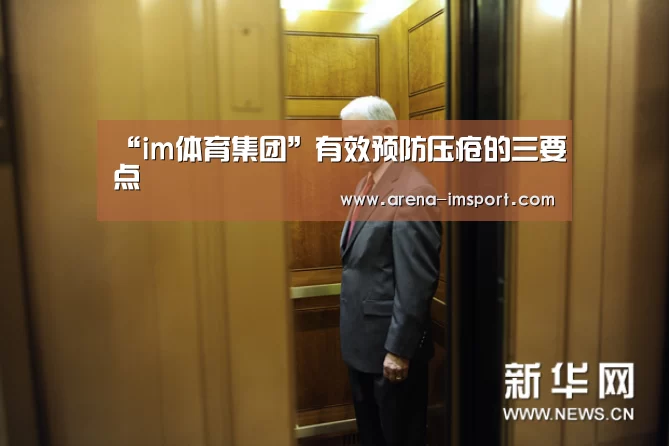 “im体育集团”有效预防压疮的三要点(图2) im体育投注