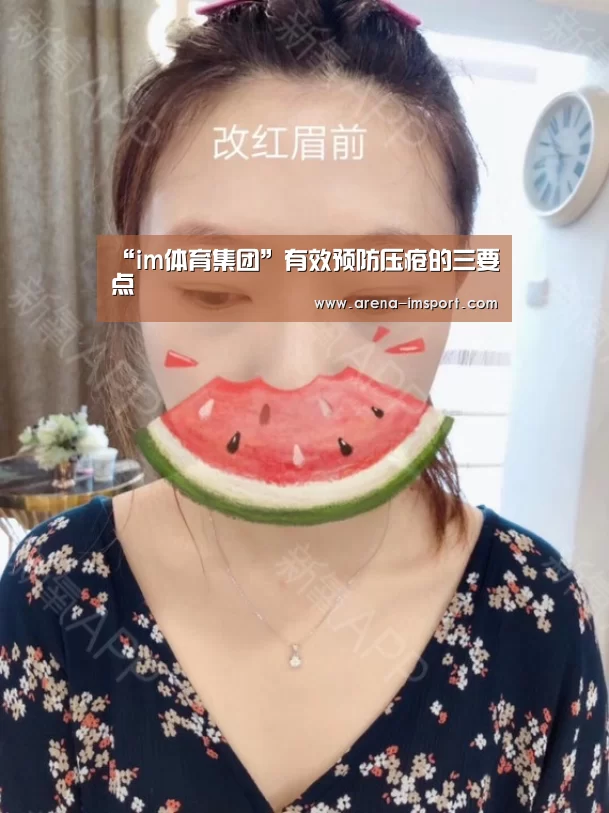 “im体育集团”有效预防压疮的三要点(图3) im体育官网