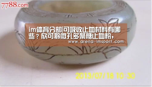 im体育分部|可吸收止血材料有哪些?欣可聆微孔多聚糖止血粉,可降解(图1) im体育投注