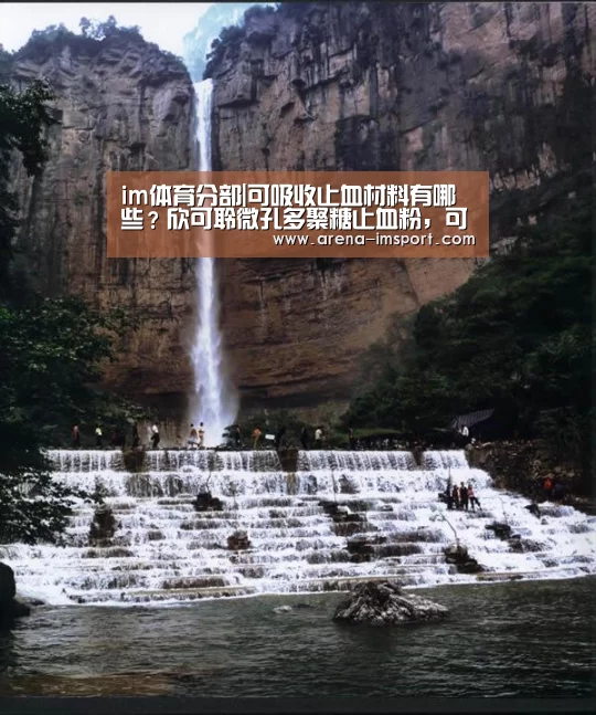 im体育分部|可吸收止血材料有哪些?欣可聆微孔多聚糖止血粉,可降解(图2) im体育官网