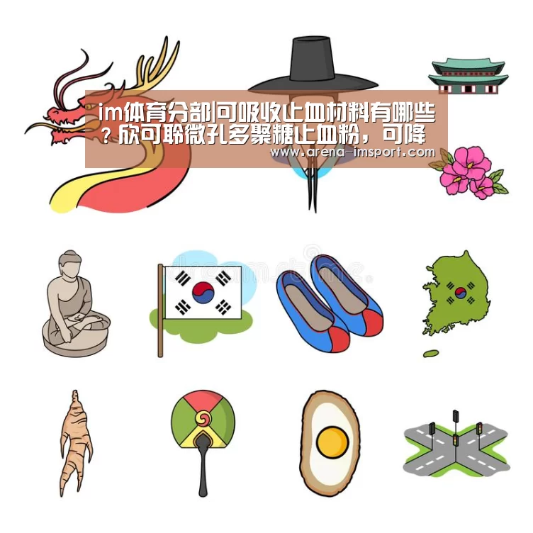 im体育分部|可吸收止血材料有哪些?欣可聆微孔多聚糖止血粉,可降解(图4) im体育官网