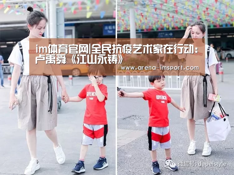 im体育官网|全民抗疫艺术家在行动:卢禹舜《江山永铸》(图2) im体育官网